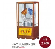 HA-02  六角櫥窗+ 琉璃(9種琉璃)